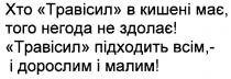 хто травісил в кишені має,того негода не здолає!, травісил, кишені, має, негода, здолає, травісил підходить всім,-і дорослим і малим!, підходить, всім, дорослим, малим