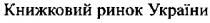 книжковий ринок україни