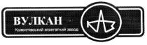 каз, вулкан, красилівський агрегатний завод