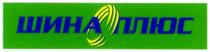 шина, плюс, шина плюс
