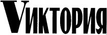 виктория, vиктория