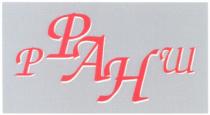 фан, ран, рш, р, ш, pah, p, рфанш