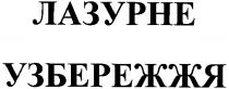 лазурне, узбережжя