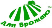 для врожаю