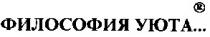 философия уюта, философия, уюта