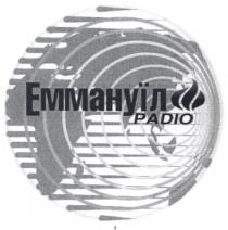 padio, еммануїл, радіо, раdіо
