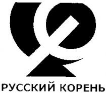 русский корень, русский, корень