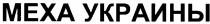 меха украины, меха, украины, mexa украины, mexa