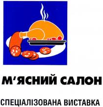 м'ясний салон, м'ясний, салон, спеціалізована виставка, спеціалізована, виставка