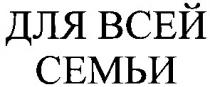 для всей семьи, семьи