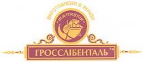 виготовлено в україні, виктория, гросслібенталь
