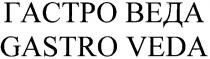 gastro veda, gastro, veda, гастро веда, гастро, веда