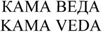 кама веда, кама, веда, kama veda, kama, veda