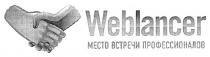 weblancer, место встречи профессионалов, место, встречи, профессионалов