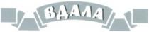 вдала