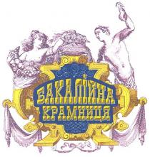 бакалійна крамниця, бакалійна, крамниця