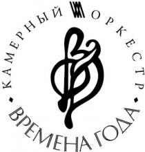 камерный, оркестр, времена года, времена, opkectp, bpemeha года, bpemeha