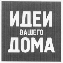 идеи, дома, идеи вашего дома