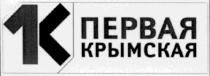 1, 1k, k, 1к, к, первая, крымская