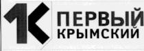 1к, 1, к, 1k, k, первый, крымский