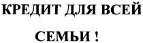 кредит для всей семьи, кредит, для всей семьи, семьи