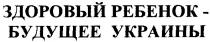 здоровый ребенок, здоровый, ребенок, будущее украины, будущее, здоровый ребенок будущее украины