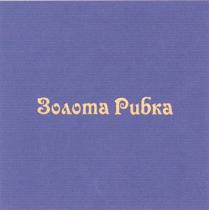 золота рибка, золота, рибка