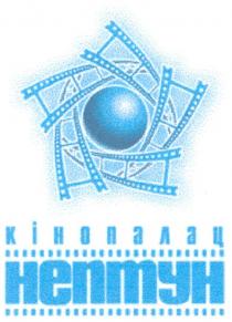 кінопалац, нептун