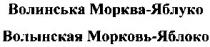 волинська морква-яблуко, волинська морква яблуко, волинська, морква, яблуко, волынская морковь-яблоко, волынская морковь яблоко, волынская, морковь, яблоко