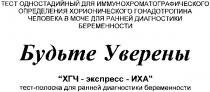 тест одностадийный для иммунохроматографического определения хорионического гонадотропина человека в моче для ранней диагностики беременности, будьте уверены, будьте, уверены, хгч экспресс иха, хгч, экспресс, иха, тест-полоска для ранней диагностики беременности