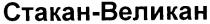 стакан-великан, стакан, великан