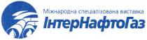 міжнародна спеціалізована виставка, міжнародна, спеціалізована, виставка, інтернафтогаз, інтер, нафто, газ