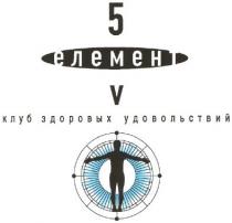 5, елемент, клуб здоровых удовольствий, клуб, v