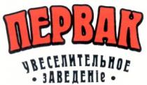 первак, увеселительное заведеніе, увеселительное, заведеніе, nepbak