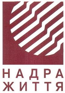 надра, життя