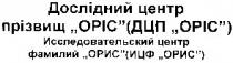 дослідний центр, дослідний центр прізвищ оріс дцп оріс, оріс, дцп оріс, дцп, opic, исследовательский центр, исследовательский центр фамилий орис ицф орис, ицф орис, ицф, орис