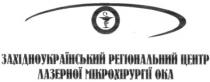 західноукраїнський регіональний центр лазерної мікрохірургії ока, західноукраїнський, регіональний, центр, лазерної, мікрохірургії, ока