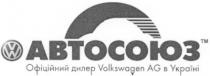 автосоюз, офіційний дилер volkswagen ag в україні, volkswagen, ag, v, w, vw, wv, офіційний дилер, офіційний, дилер