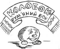 колобок рум`яний бок, колобок, рум`яний, бок, румяний