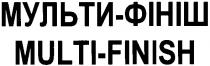multi-finish, multi, finish, мульти-фініш, мульти, фініш