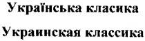 українська класика, українська, класика, украинская классика, украинская, классика