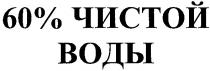 60% чистой воды, 60% чистой, воды, 60%