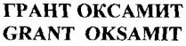 грант оксамит, грант, оксамит, grant oksamit, grant, oksamit