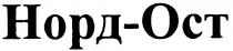 норд-ост, норд, ост