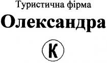 k, к, туристична фірма, туристична, фірма, олександра