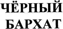 чёрный бархат, чёрный, бархат, черный