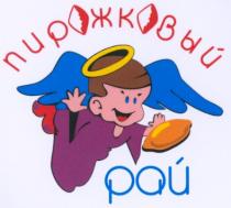 пирожковый, рай