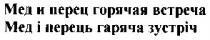 мед і перець гаряча зустріч, мед, перець, гаряча, зустріч, мед и перец горячая встреча, перец, горячая, встреча