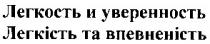 легкость и уверенность, легкость, уверенность, легкість та впевненість, легкість, впевненість