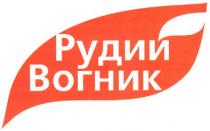 рудий, вогник